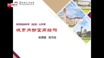 高一地理：城市空间结构——肖万斌