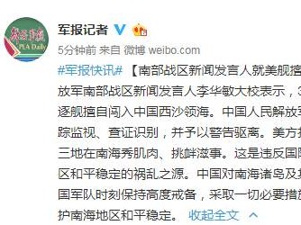 美舰擅闯我西沙领海，南部战区回应
