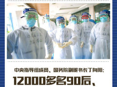 驰援湖北的医务工作者中有1.2万名90后年轻人