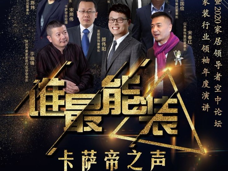 （不选用）谁最能“装”！中国家装家居行业向全国发声