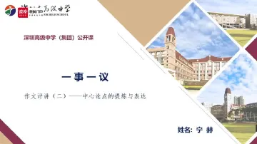 高一语文：中心论点提炼与表达——宁赫