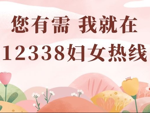 您有需，我就在！坪山区妇联主席接听12338热线活动，等您来参与！