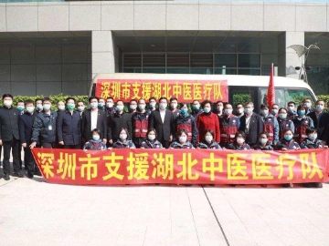 读特记者直击武汉战疫｜第四批国家中医医疗队深圳分队：高速收治高质治疗彰显深圳担当