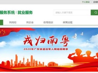 2020年广东省退役军人网络招聘季