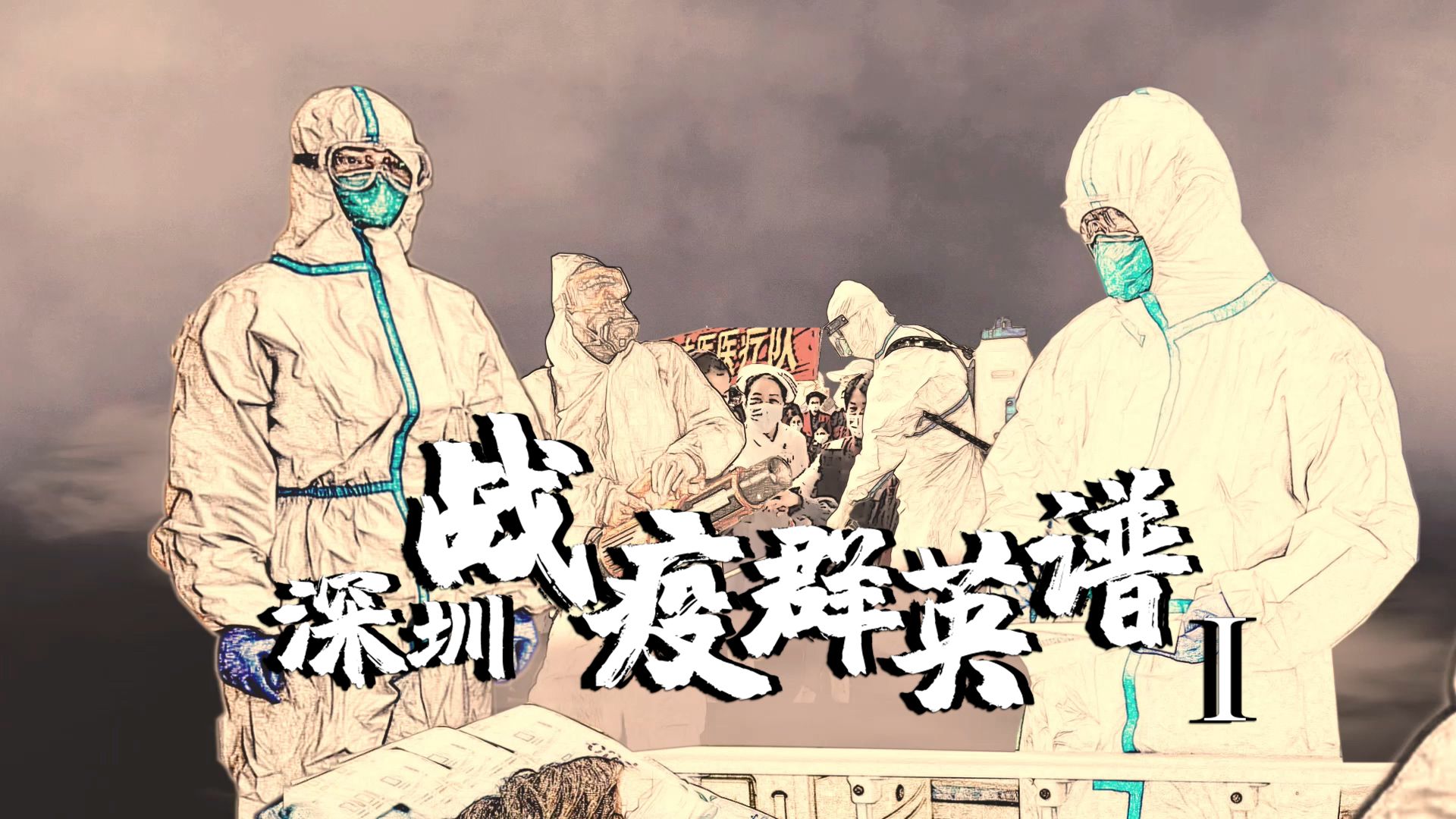 深圳战疫群英谱（一）：“不停运”的地铁人