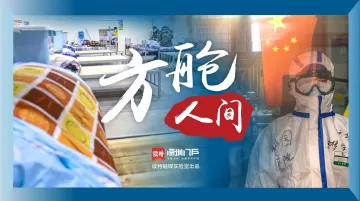 读特记者直击武汉战疫 | 影像·方舱人间