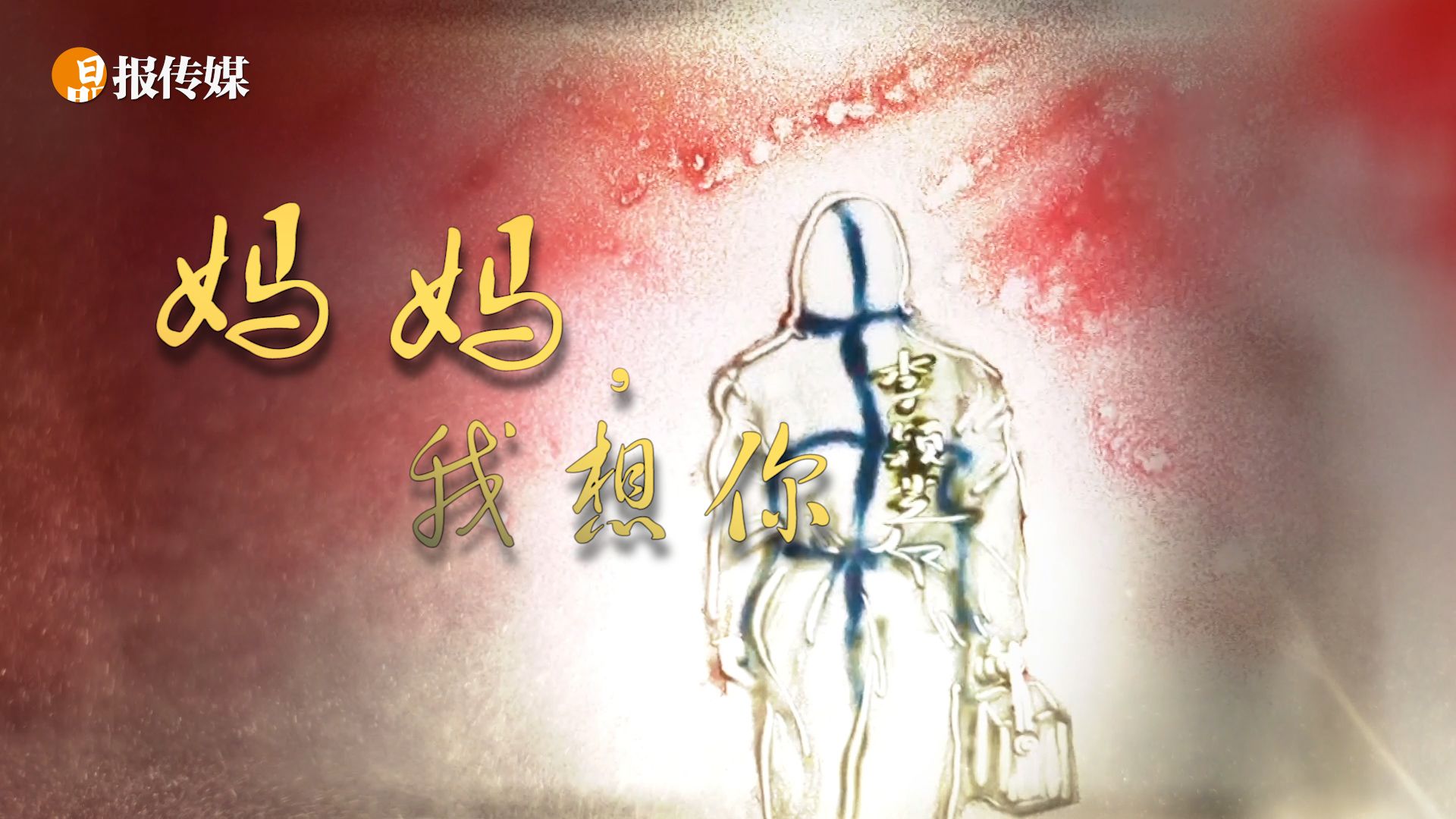 沙画 | 妈妈，我想你
