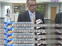 战“疫”每日观察丨中国推动全球形成合力 打赢疫情防控阻击战