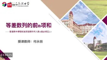 高一数学：等差数列的前n项和——何永丽 