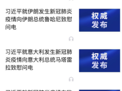 战“疫”每日观察丨习近平主席连发慰问电：胸怀天下 凝心聚力 共创未来