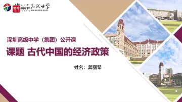 高一历史：古代中国的经济政策——龚丽琴