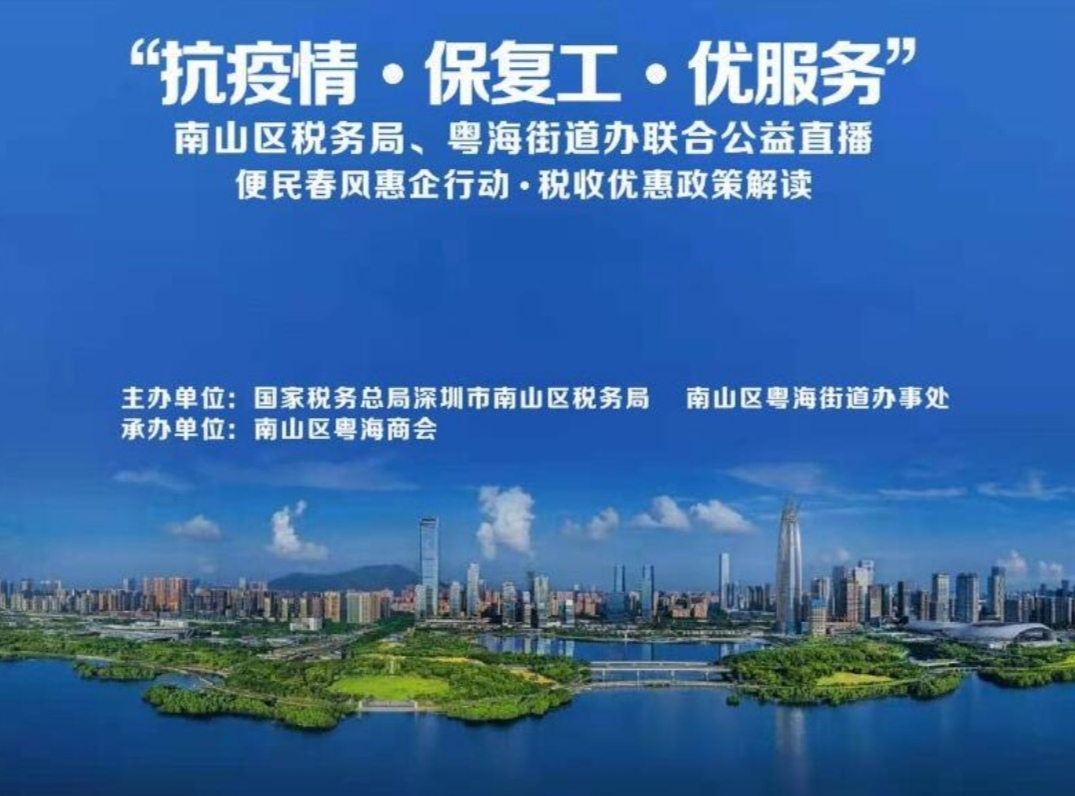 助2000家企业了解惠企政策！南山粤海街道这场公益直播举办
