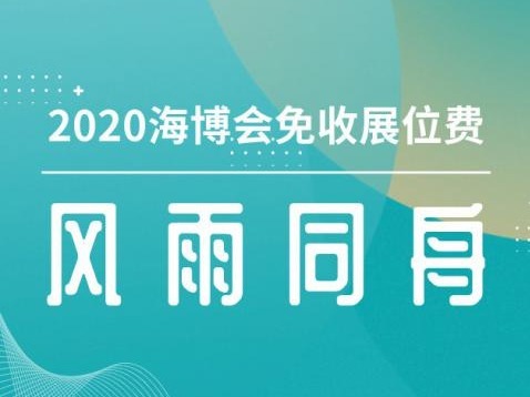 展位费全免！2020海博会将于10月在深举办