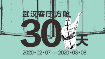 30天，这座“生命之舱”创下五个0！