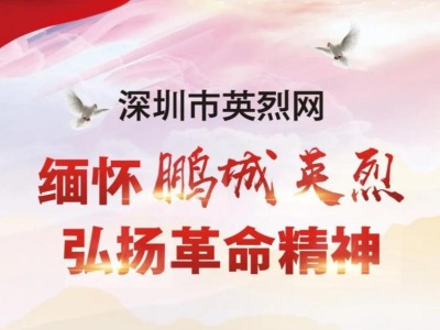 清明节期间深圳烈士纪念设施闭园！可在英烈网上祭扫