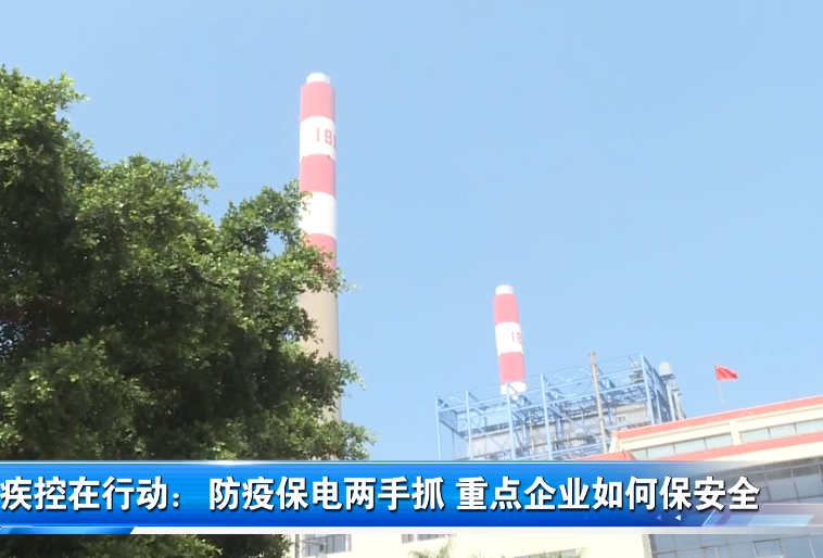 疾控在行动：防疫保电两手抓 重点企业如何保安全
