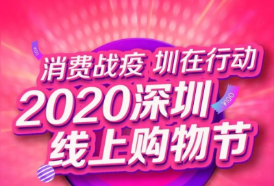 2020深圳线上购物节来了！买买买，你准备好了吗？
