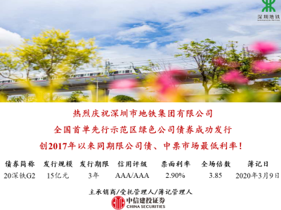深圳地铁发行全国首单先行示范区绿色公司债  