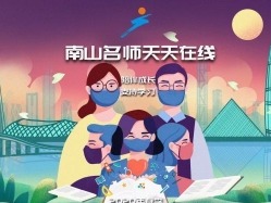 南山强力托底：不让一个孩子掉队