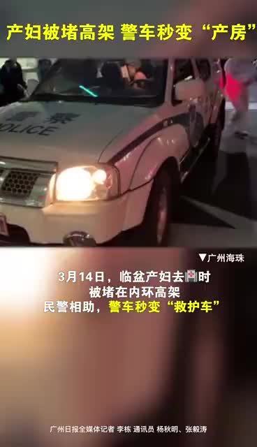 产妇被堵高架警车变产房，母女均平安！