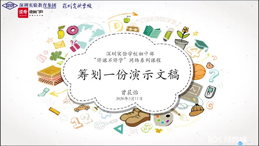 初二信息技术：筹划一份演示文稿 授课讲师曾晨怡