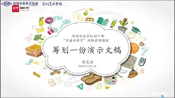 初二信息技术：筹划一份演示文稿 授课讲师曾晨怡