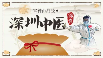 战疫雷神山满月，深圳中医的妙计都在这3个锦囊里！