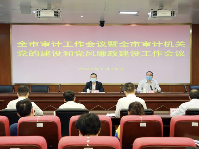 当前抓好疫情防控专项审计，全市审计工作会议召开