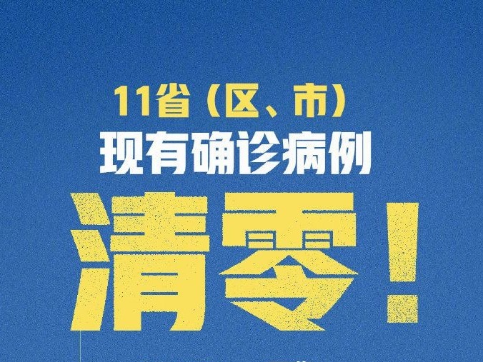 截至15日12时，全国11省区市现有确诊病例清零