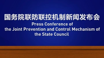 直播回顾｜国务院联防联控机制3月9日新闻发布会