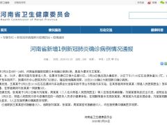 河南通报新增本地确诊病例详情 曾与无症状感染者接触