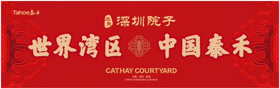 泰禾“院子”系产品落地深圳，打造理想人居