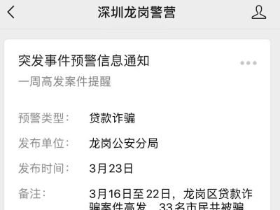 “深圳龙岗警营”每周向市民发布高发警情提醒