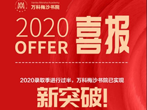 1960万元奖学金创三年新高！万科梅沙书院学子收获494封顶尖海外名校录取通知