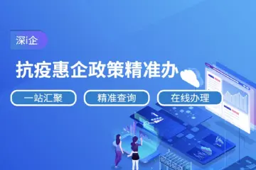 “深i企-精准服务企业”平台精准助力复工复产
