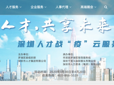 深圳人才战疫云服务正式启动，“员工通”共享员工服务平台全国首发