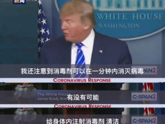 特朗普说向体内注射消毒剂？吓得专家和消毒剂公司连连辟谣