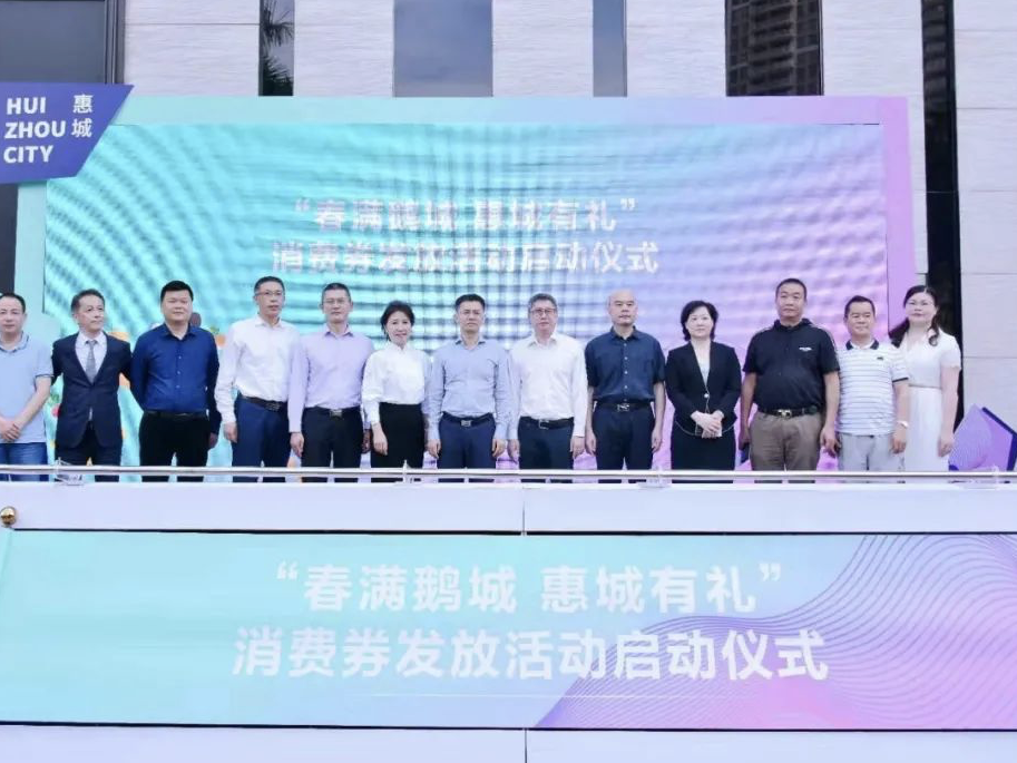惠城区政府联动商家发放亿元消费券