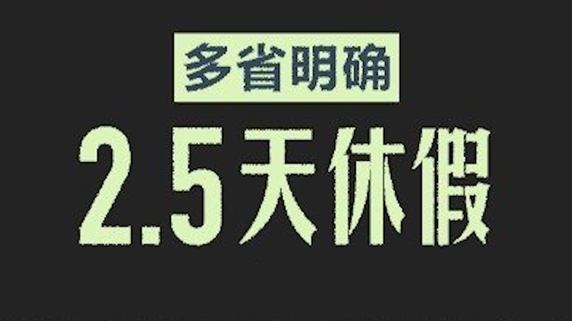 新闻路上说说说丨为了抗击疫情，你支持周五下午放假吗？