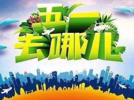 去哪儿网: “五一“机票均价创五年来最低 部分旅游航线降幅近七成