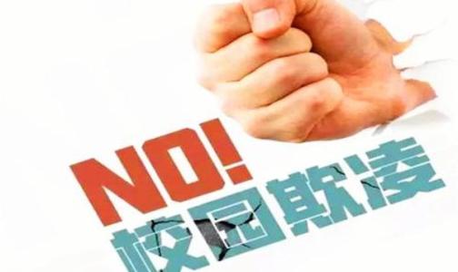 深圳拟建立校园欺凌防治长效机制：学校应开辟不记名举报欺凌行为通道