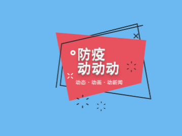 “防疫动动动”系列卡通E31：最新权威防疫指南来了！（上集）