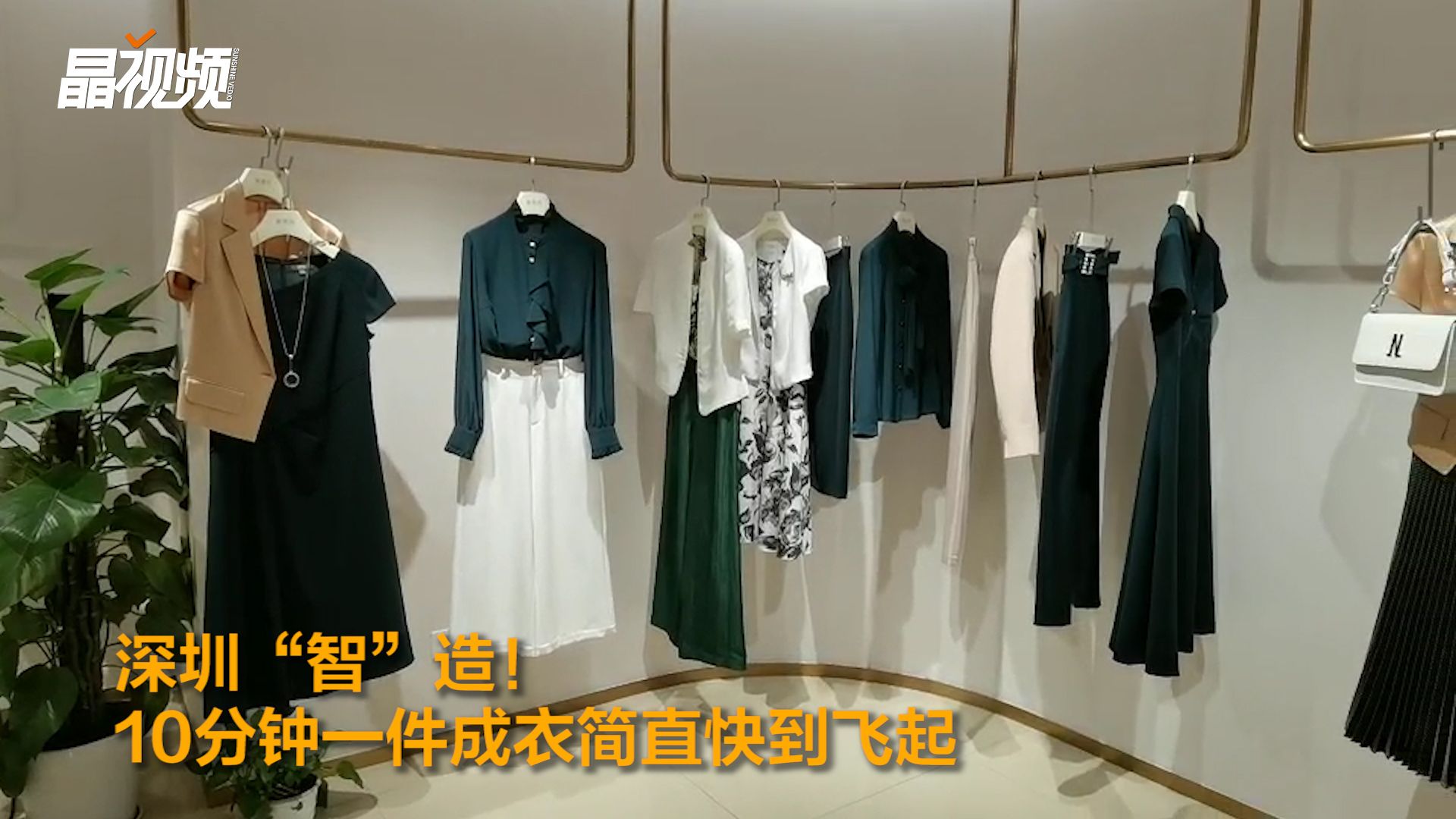 深圳“智”造！10分钟一件成衣简直快到飞起