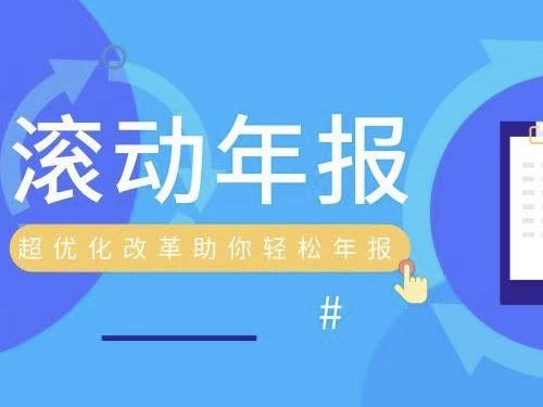 企业滚动年报延长时限