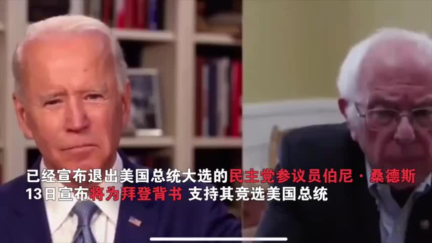 桑德斯宣布支持拜登竞选美国总统：特朗普是史上最危险的总统 