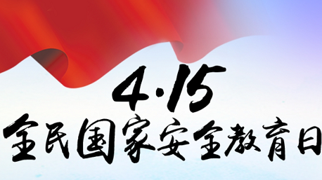 H5 | 国家安全知识竞答，就等你来！