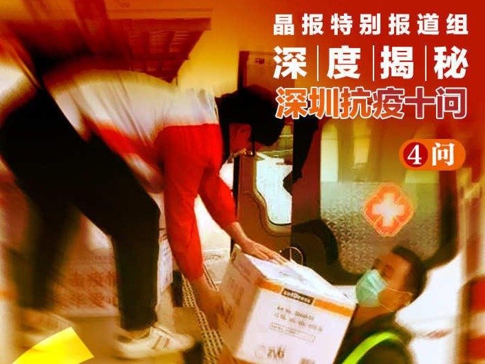 深圳抗疫十问④｜“火线”上深圳抗疫物资“告过急”吗？