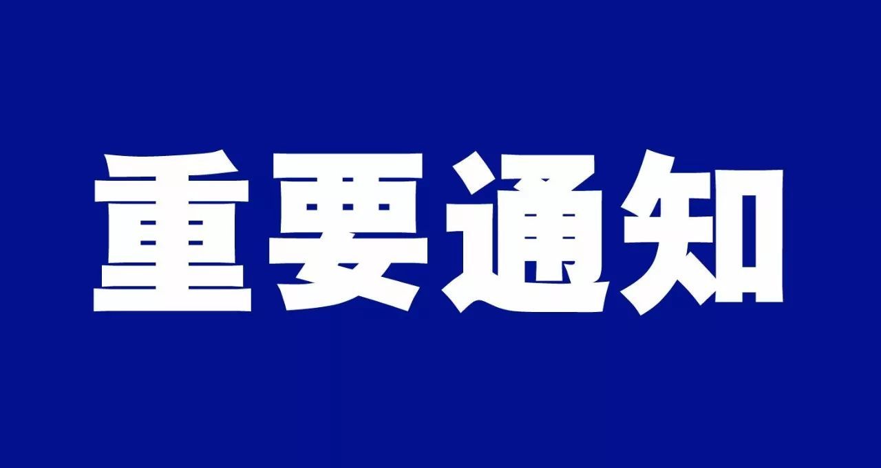 关于延期征求《福田区义务教育阶段学校积分入学办法》计生情况加分项调整方案意见的通知