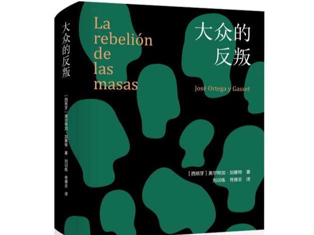 书评｜奥尔特加著作阐述现代大众社会理论