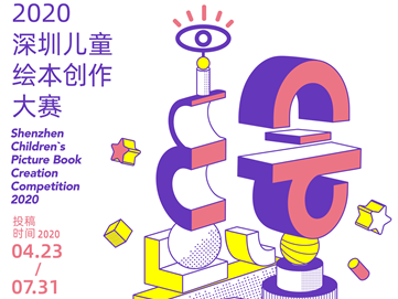 “我和我的朋友” 2020深圳儿童绘本创作大赛正式启动